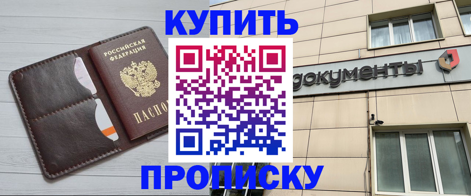 купить прописку в Бодайбо